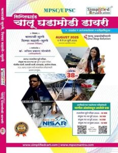 Simplified Chalu Ghadamodi Dairy for MPSC/UPSC - August 2025 Avrutti - 11th May te 31 July 2025 - with QR Code for Online Material