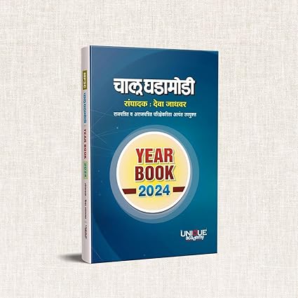 chalu ghadamodi book