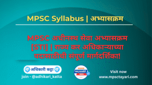 MPSC STI Syllabus
