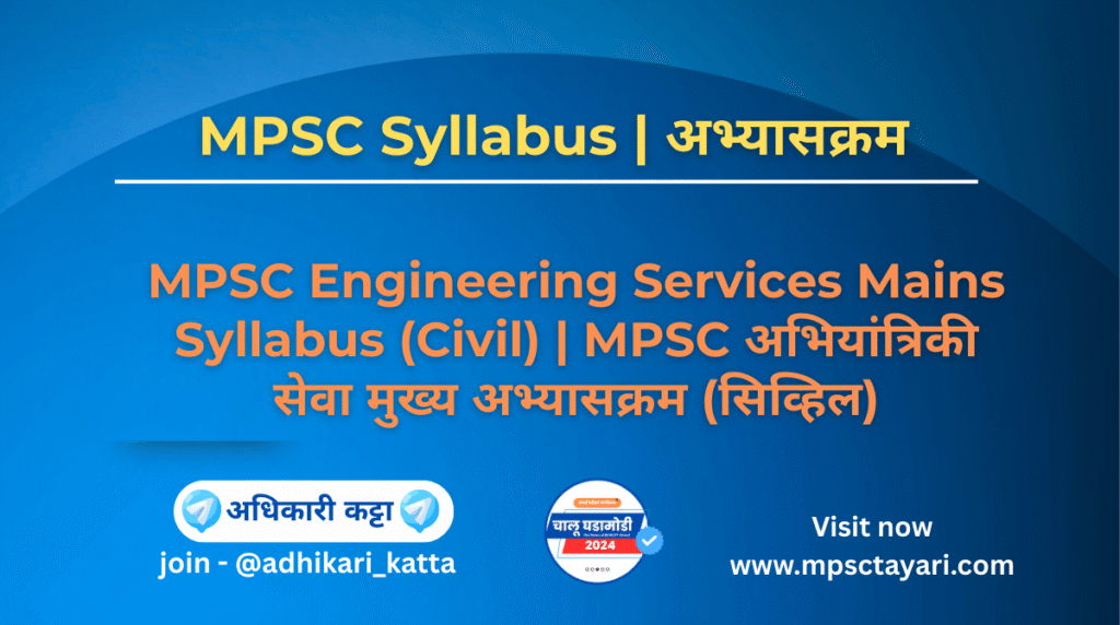 MPSC Engineering Services Mains