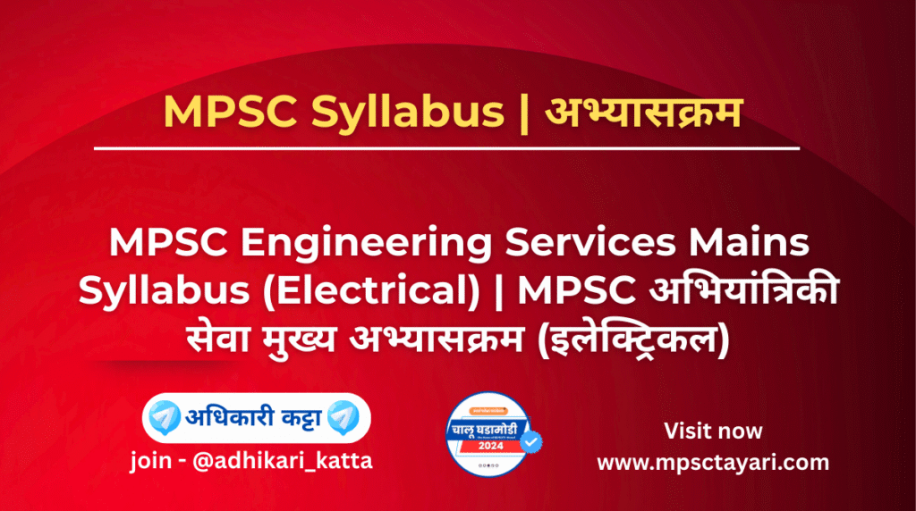 MPSC Electrical engineering syllabus 