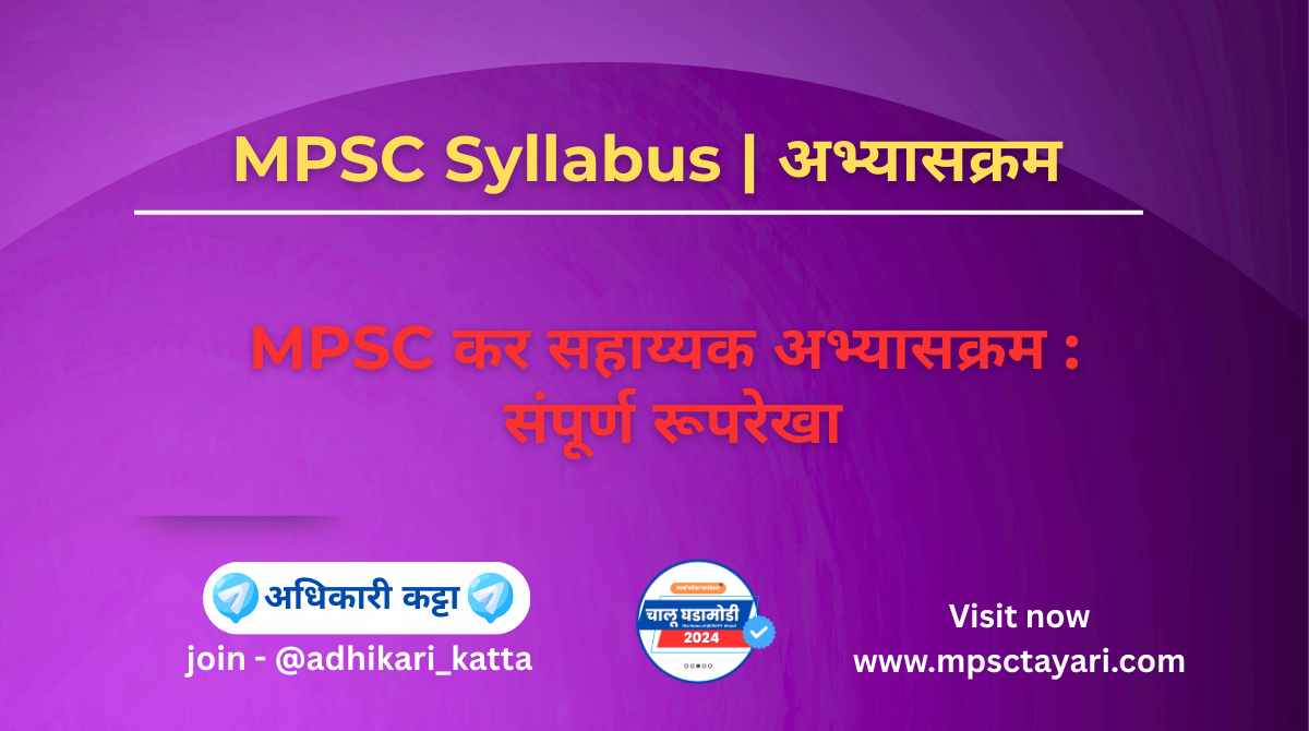 MPSC Tax Assistant Syllabus PDF