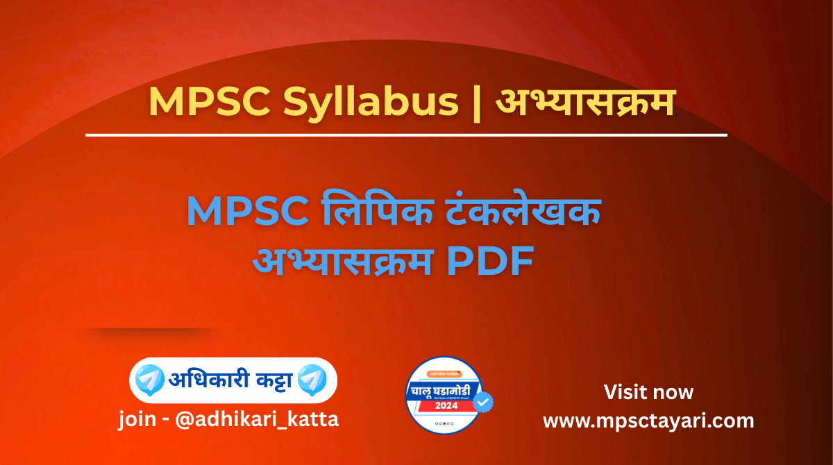 MPSC Clerk Typist Syllabus PDF