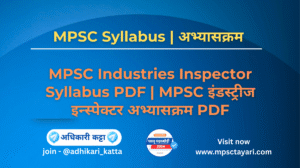 MPSC Industries Inspector Syllabus PDF