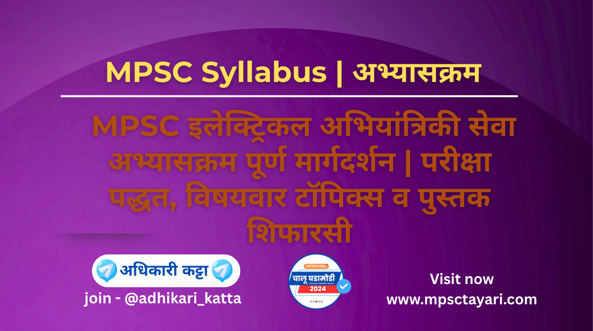 MPSC Electrical Engineering Syllabus