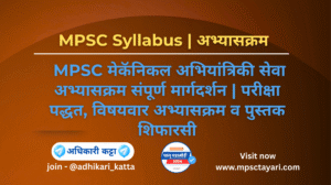 MPSC Mechanical Engineering Syllabus