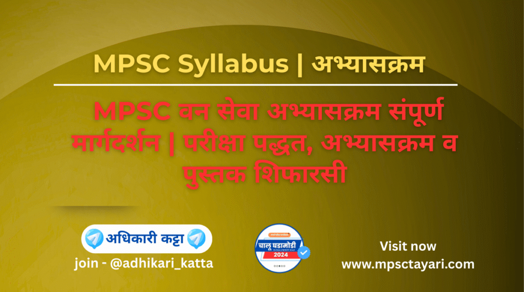 MPSC Forest Syllabus