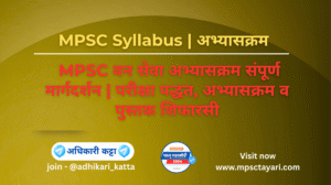 MPSC Forest Syllabus