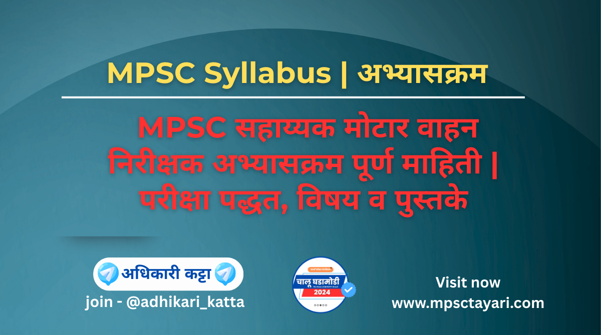 MPSC सहाय्यक मोटार वाहन निरीक्षक