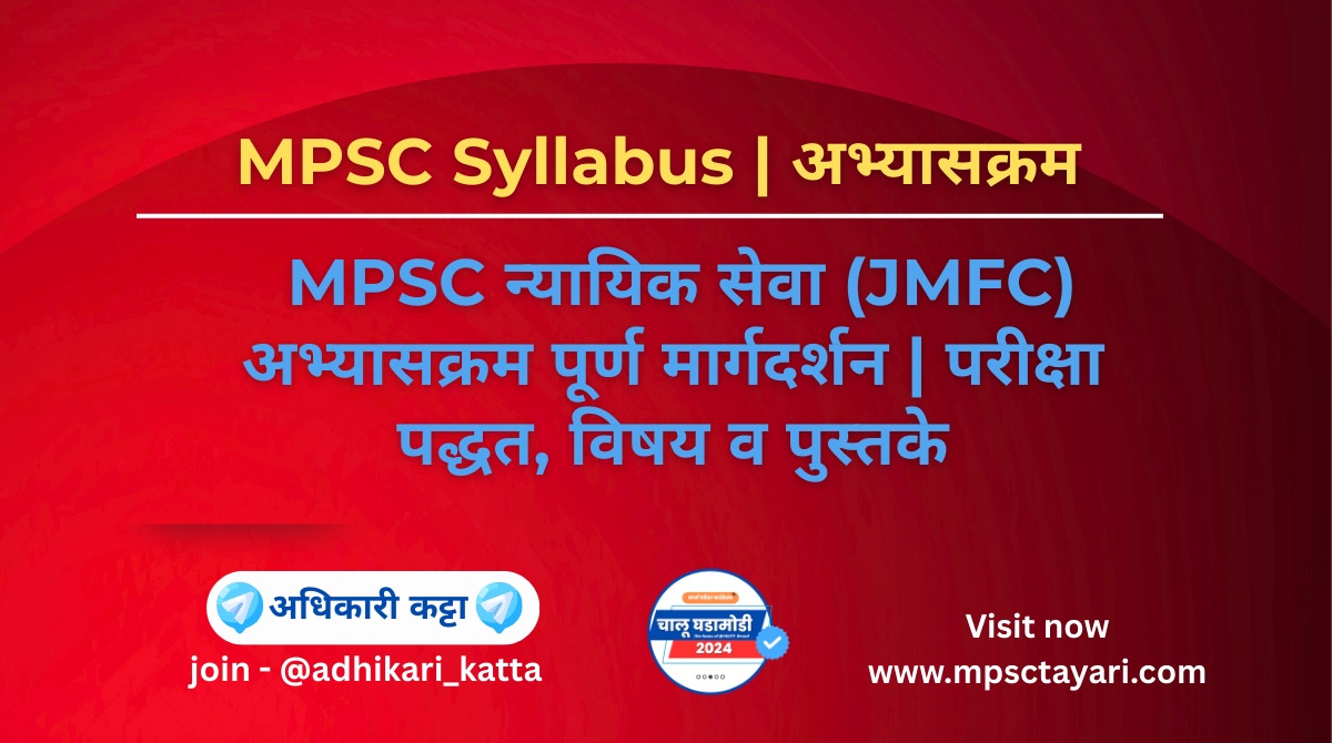 MPSC न्यायिक सेवा (JMFC)